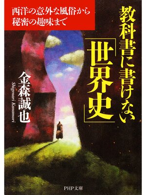cover image of 教科書に書けない「世界史」　西洋の意外な風俗から秘密の趣味まで